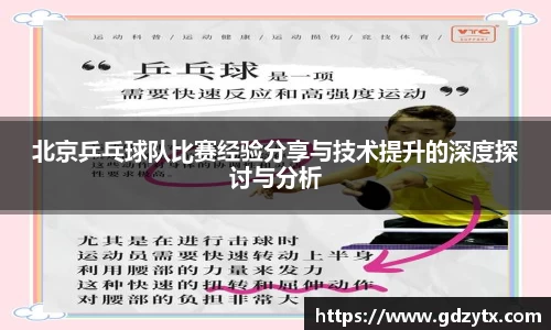 北京乒乓球队比赛经验分享与技术提升的深度探讨与分析
