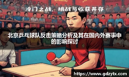 北京乒乓球队反击策略分析及其在国内外赛事中的影响探讨