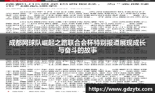 成都网球队崛起之路联合会杯特别报道展现成长与奋斗的故事