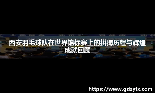 西安羽毛球队在世界锦标赛上的拼搏历程与辉煌成就回顾