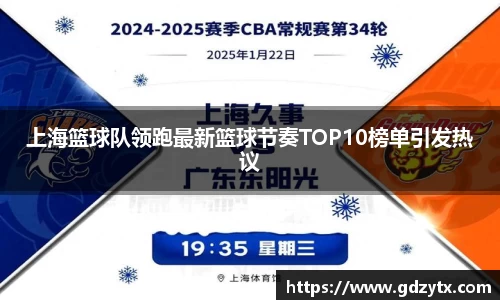 上海篮球队领跑最新篮球节奏TOP10榜单引发热议