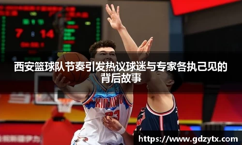 西安篮球队节奏引发热议球迷与专家各执己见的背后故事