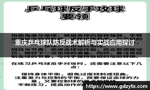 重庆乒乓球队防反战术解析与实战应用探讨