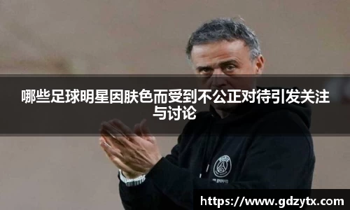 哪些足球明星因肤色而受到不公正对待引发关注与讨论