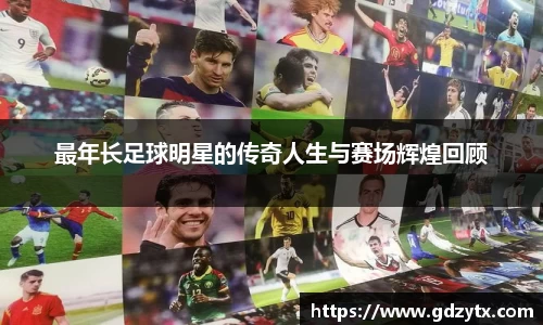 最年长足球明星的传奇人生与赛场辉煌回顾