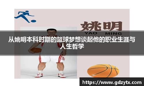 从姚明本科时期的篮球梦想谈起他的职业生涯与人生哲学