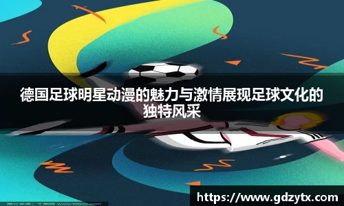 德国足球明星动漫的魅力与激情展现足球文化的独特风采