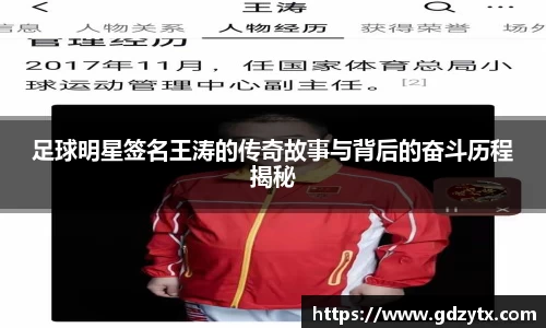 足球明星签名王涛的传奇故事与背后的奋斗历程揭秘