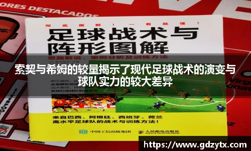 索契与希姆的较量揭示了现代足球战术的演变与球队实力的较大差异