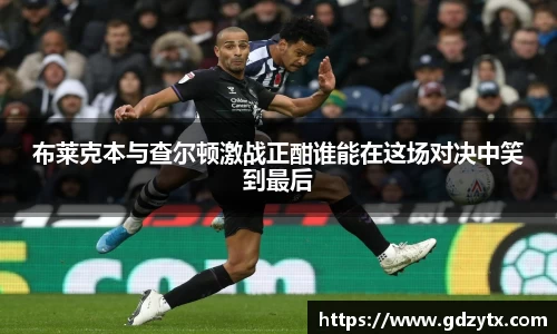 布莱克本与查尔顿激战正酣谁能在这场对决中笑到最后