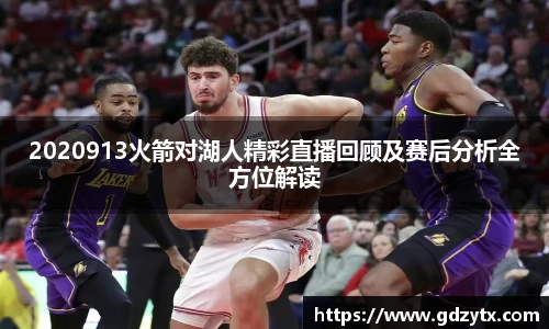2020913火箭对湖人精彩直播回顾及赛后分析全方位解读