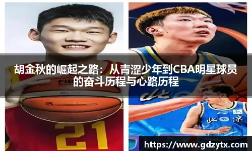 胡金秋的崛起之路：从青涩少年到CBA明星球员的奋斗历程与心路历程