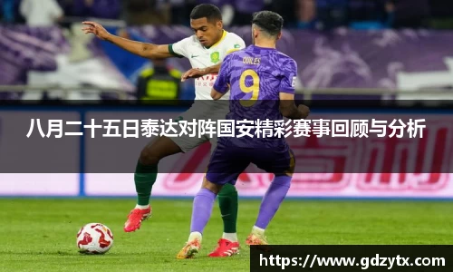 八月二十五日泰达对阵国安精彩赛事回顾与分析